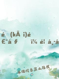 開(kāi)飯吧，首席大人！